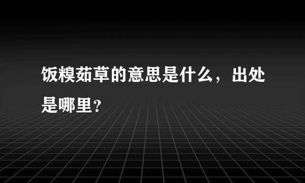 饭糗茹草的意思是什么，出处是哪里？