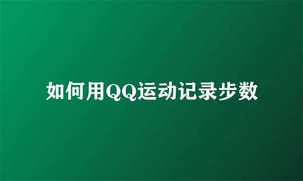 如何用QQ运动记录步数