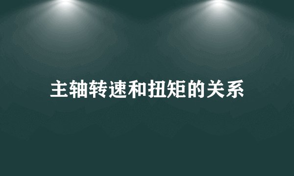 主轴转速和扭矩的关系