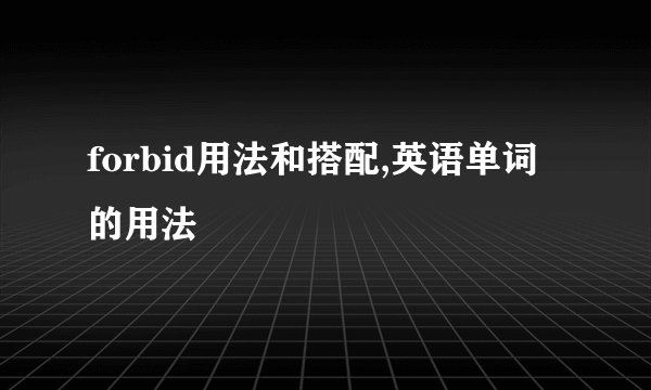 forbid用法和搭配,英语单词的用法