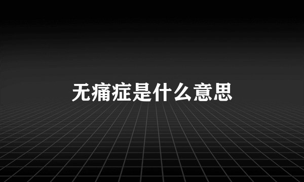 无痛症是什么意思