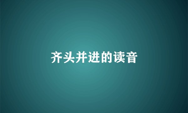 齐头并进的读音