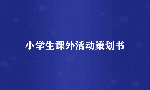 小学生课外活动策划书