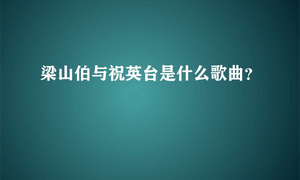 梁山伯与祝英台是什么歌曲？