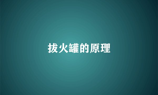 拔火罐的原理