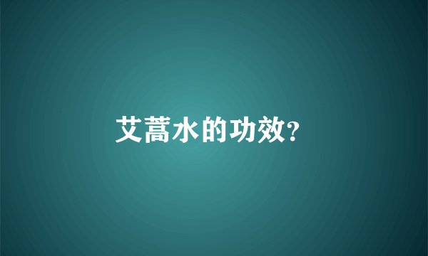 艾蒿水的功效？