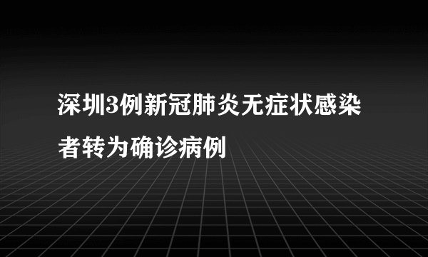 深圳3例新冠肺炎无症状感染者转为确诊病例