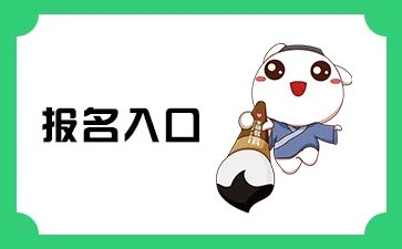 2022年新疆兵团公务员考试报名入口网址