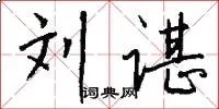 刘谌