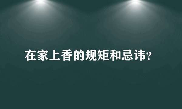 在家上香的规矩和忌讳?