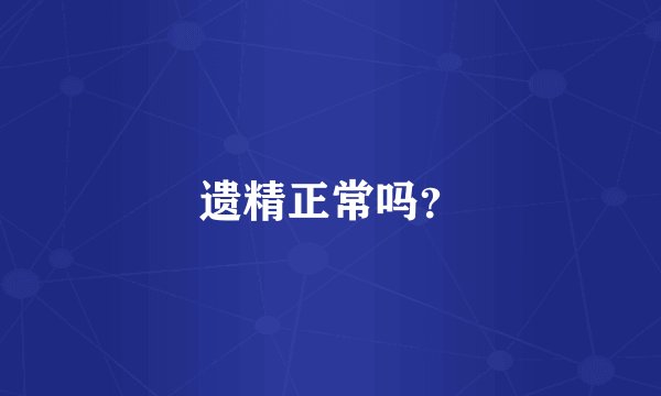 遗精正常吗？