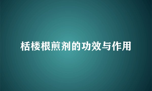 栝楼根煎剂的功效与作用