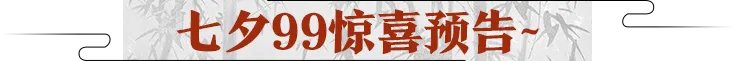 《一梦江湖》甜疯了!七夕时装甜蜜穿上身