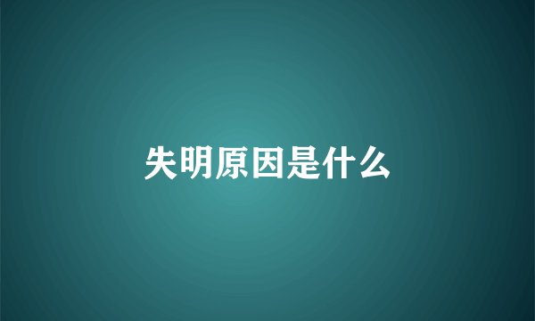 失明原因是什么