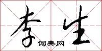 李生