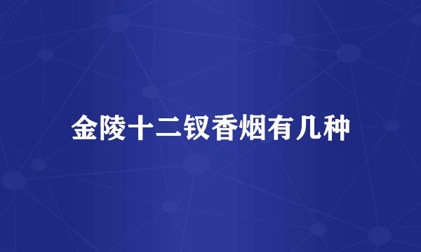 金陵十二钗香烟有几种