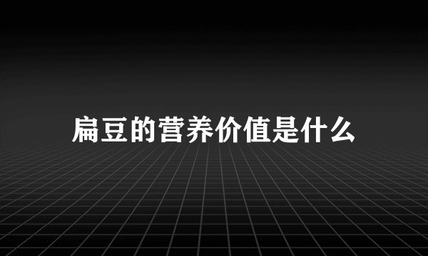 扁豆的营养价值是什么