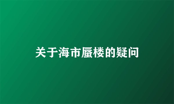 关于海市蜃楼的疑问