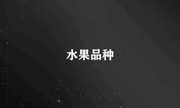 水果品种