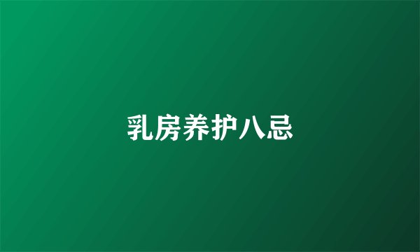乳房养护八忌