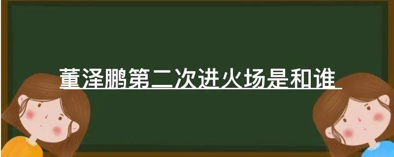董泽鹏第二次进火场是和谁