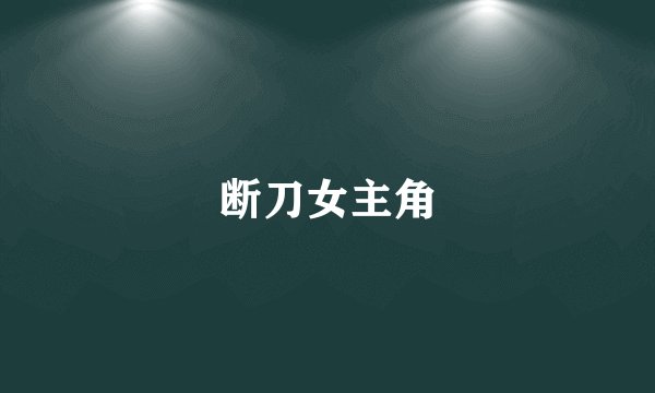 断刀女主角