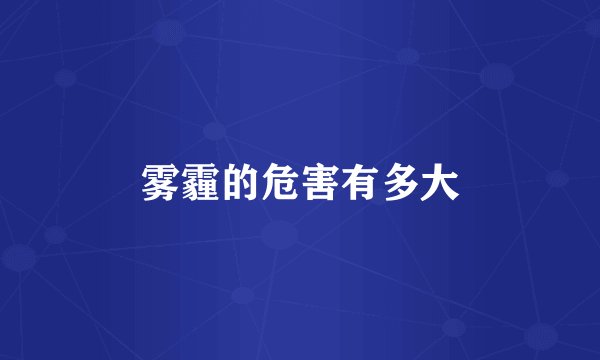 雾霾的危害有多大