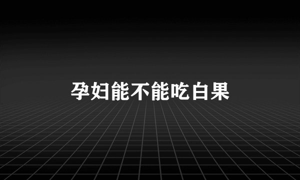 孕妇能不能吃白果
