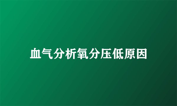 血气分析氧分压低原因