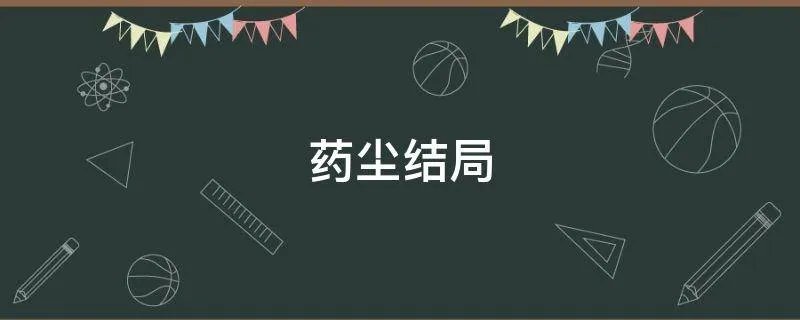 药尘结局