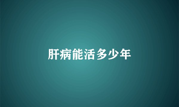 肝病能活多少年