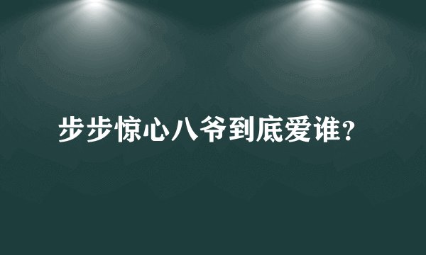 步步惊心八爷到底爱谁？