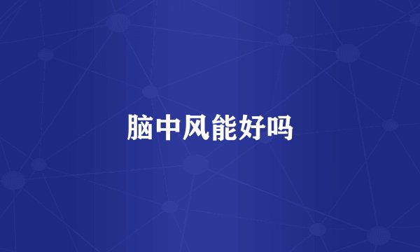 脑中风能好吗