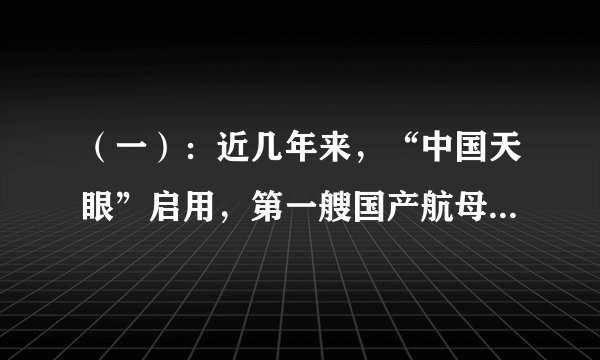 （一）：近几年来，“中国天眼”启用，第一艘国产航母下水、量子计算机问世，2021年3月31日6时45分，我国在酒泉卫星发射中心用长征四号丙运载火箭，成功将高分十二号02星发射升空，卫星顺利进入预定轨道等，科技成果频频亮相，硕果累累。中国人的科技自信也一次次被点燃，如今的中国在某些领域正由“跟跑者”向“领跑者”转变。