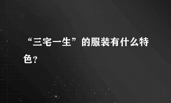 “三宅一生”的服装有什么特色？