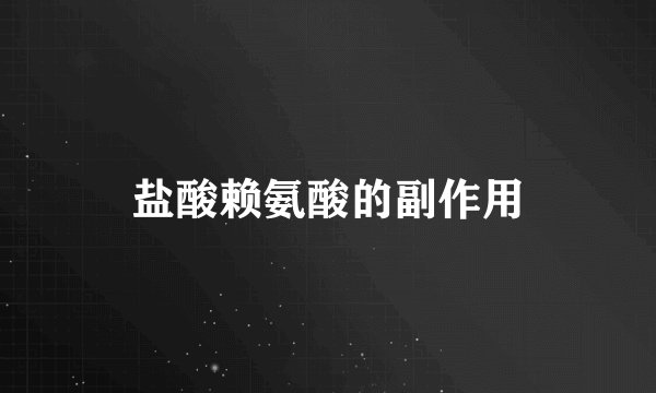 盐酸赖氨酸的副作用