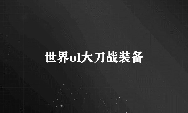 世界ol大刀战装备