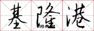基隆港