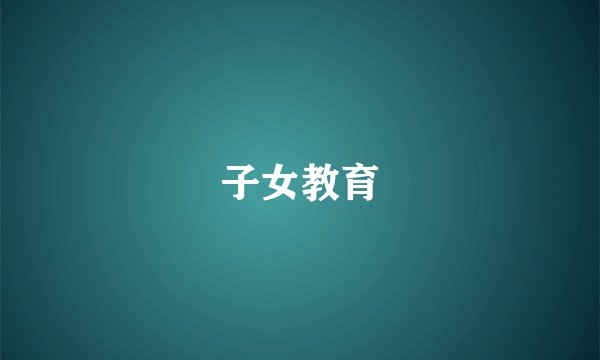 子女教育
