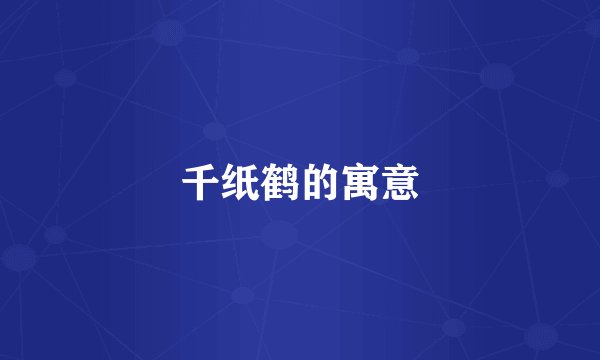 千纸鹤的寓意