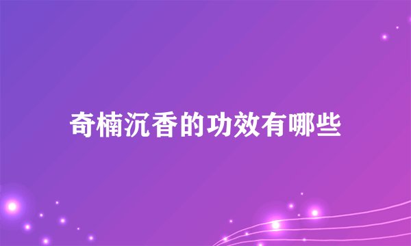 奇楠沉香的功效有哪些