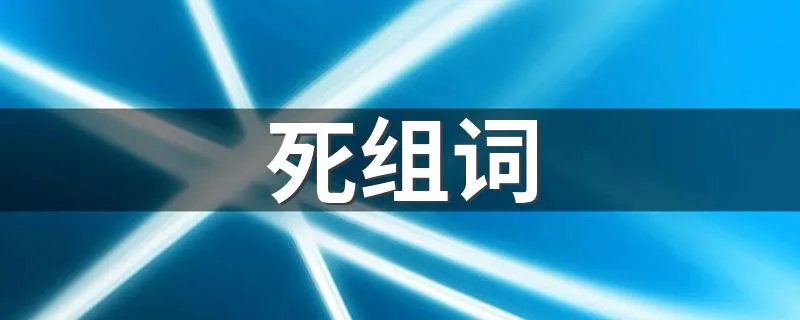 死组词 死怎么读