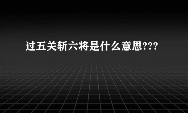 过五关斩六将是什么意思???