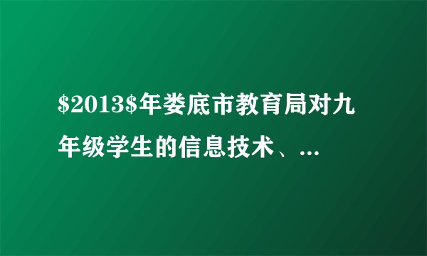 $2013$年娄底市教育局对九年级学生的信息技术、物理实验操作、化学实验操作成绩进行抽样调查，成绩评定$A$、$B$、$C$、$D$四个等级.现抽取$1000$名学生成绩进行统计分析（其中$A$、$B$、$C$、$D$分别表示优秀、良好、合格、不合格四个等级），其相关数据统计如下：（1）请将上表空缺补充完整；（2）全市共有$40000$名学生参加测试，试估计该市九年级学生信息技术成绩合格以上（含合格）的人数；（3）在这$40000$名学生中，化学实验操作达到优秀的大约有多少人？