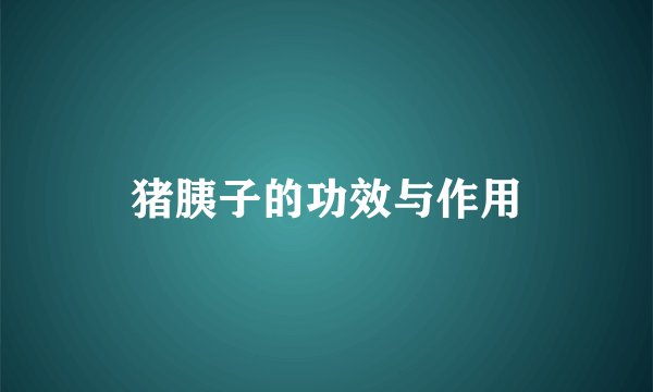 猪胰子的功效与作用