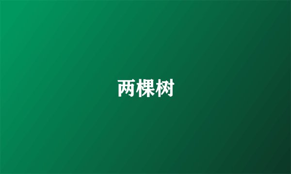 两棵树