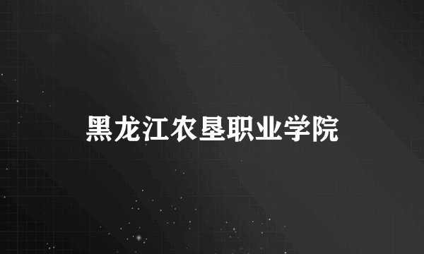 黑龙江农垦职业学院
