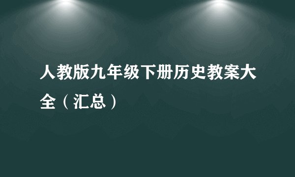 人教版九年级下册历史教案大全（汇总）