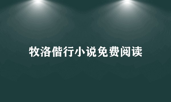 牧洛偕行小说免费阅读