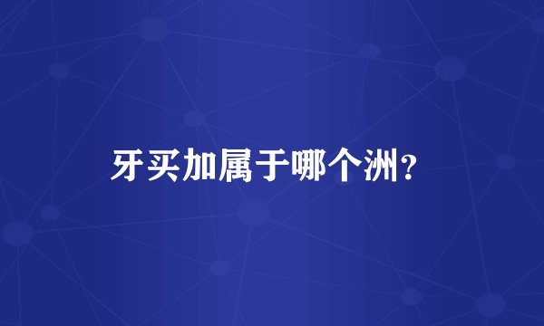 牙买加属于哪个洲？